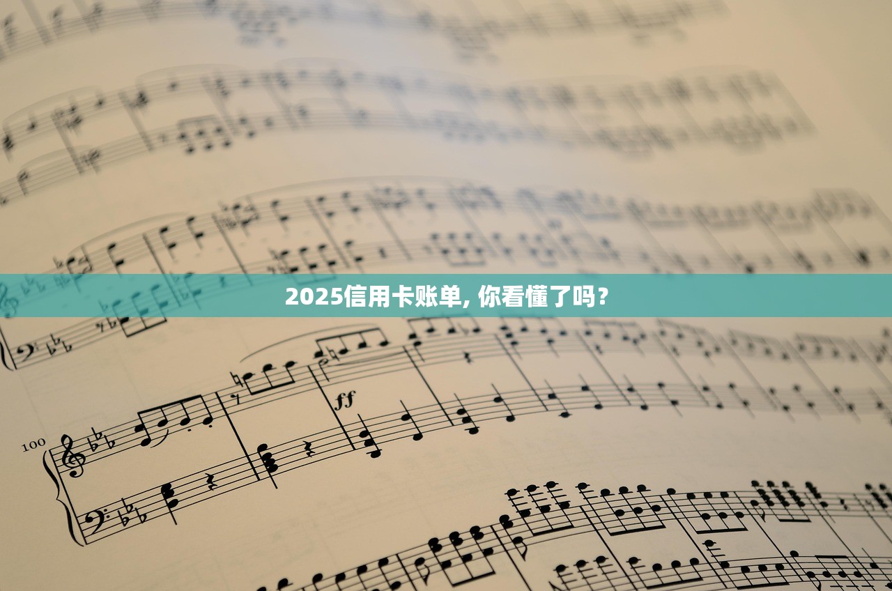 2025信用卡账单, 你看懂了吗？