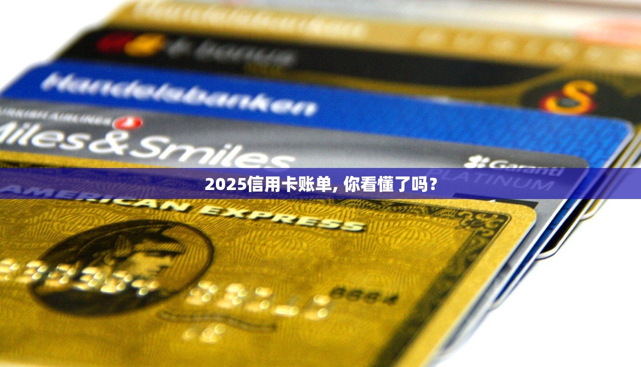 2025信用卡账单, 你看懂了吗？