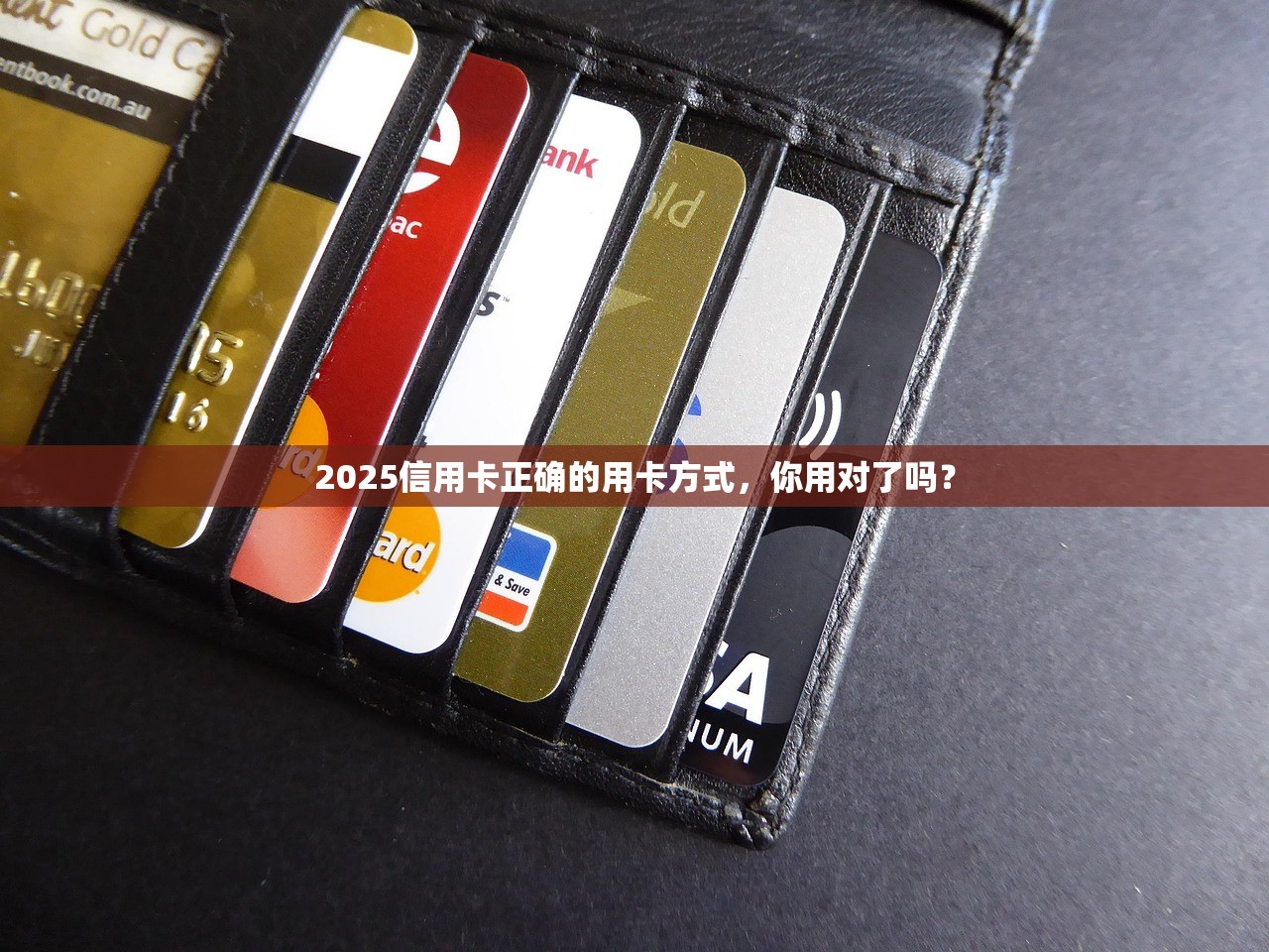 2025信用卡正确的用卡方式，你用对了吗？