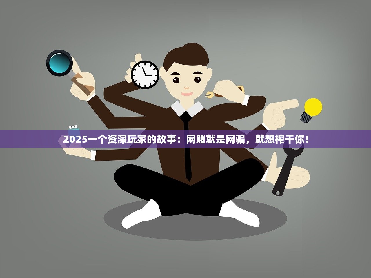 2025一个资深玩家的故事:网赌就是网骗,就想榨干你! 2025一个资深玩家的故事:网赌就是网骗,就想榨干你!