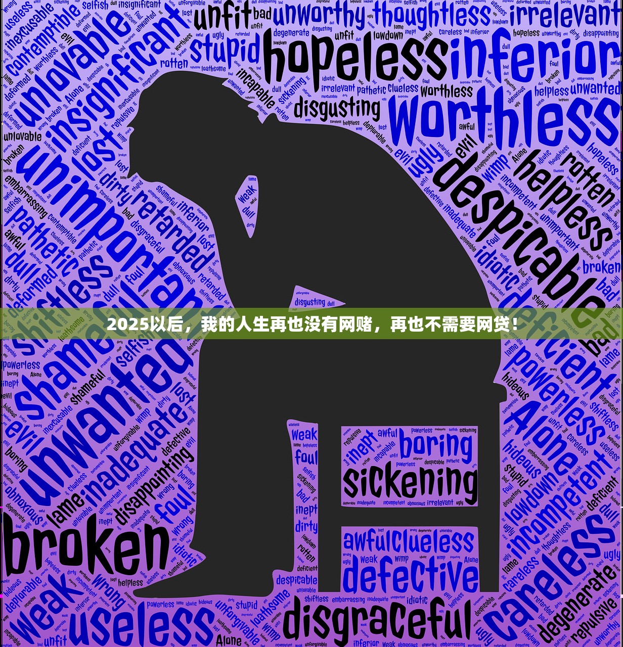 2025以后，我的人生再也没有网赌，再也不需要网贷！