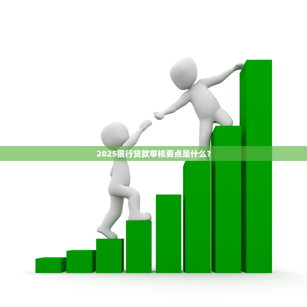 2025银行贷款审核要点是什么？