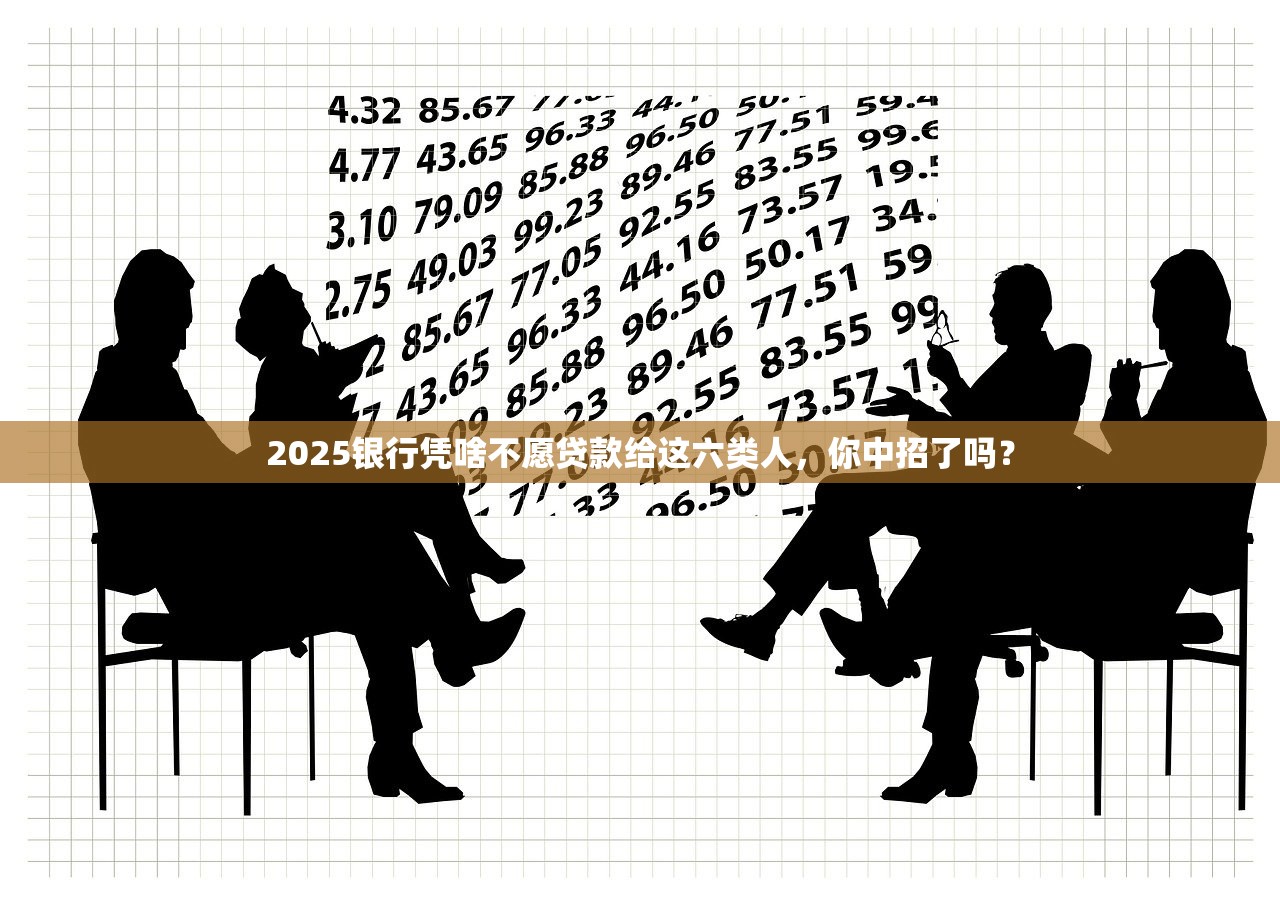 2025银行凭啥不愿贷款给这六类人,你中招了吗? 2025银行凭啥不愿贷款给这六类人,你中招了吗?