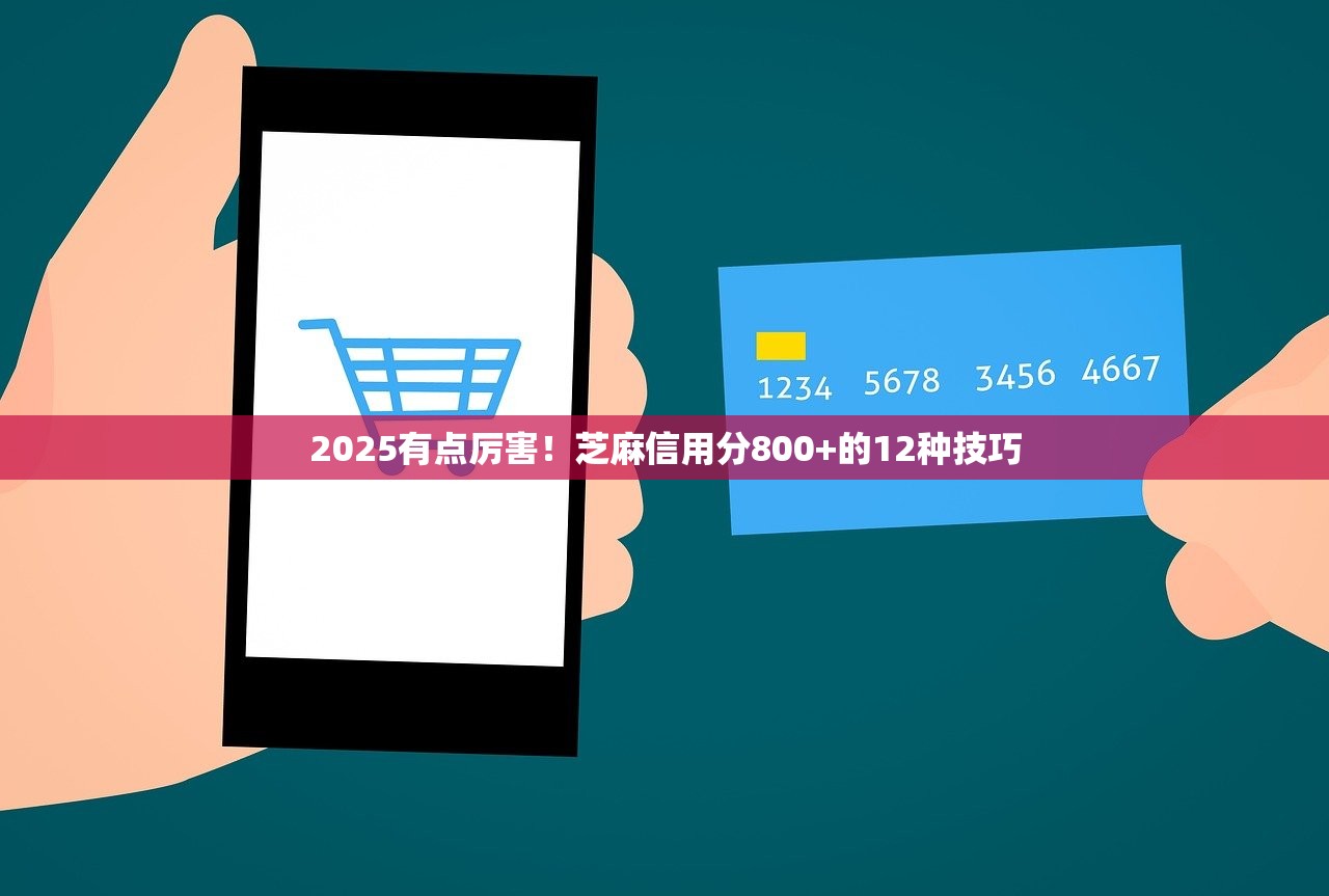 2025有点厉害！芝麻信用分800+的12种技巧