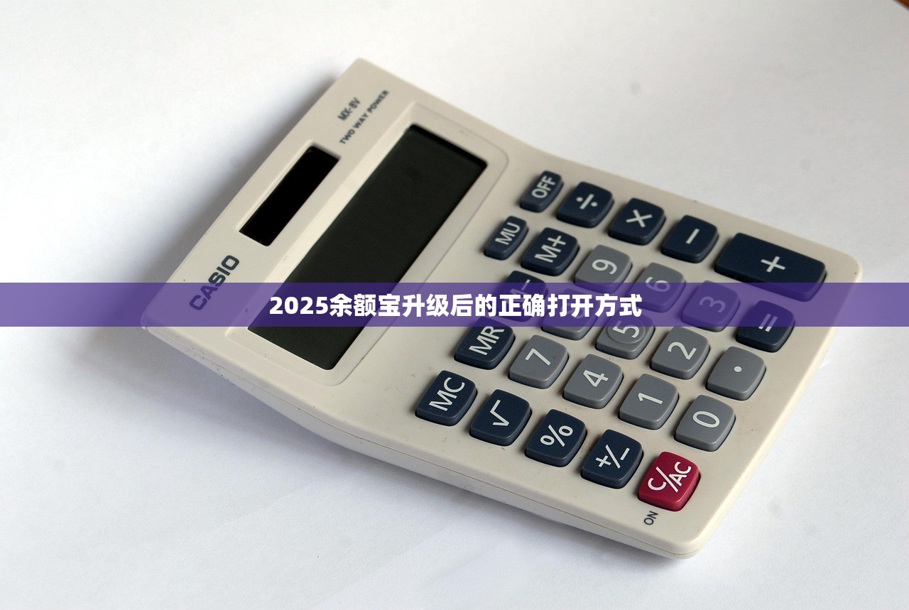 2025余额宝升级后的正确打开方式