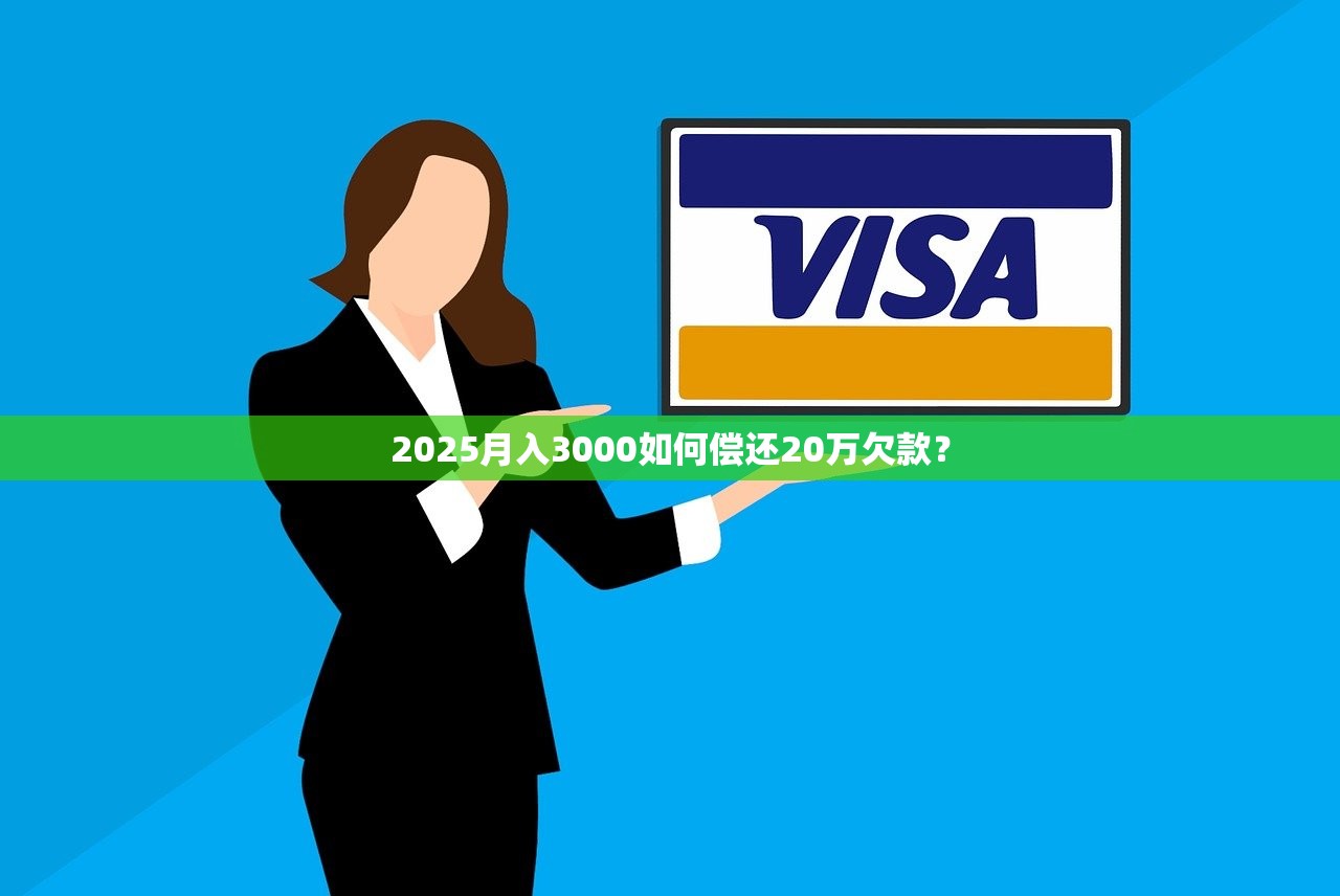 2025月入3000如何偿还20万欠款？