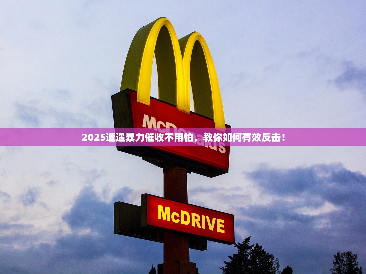 2025遭遇暴力催收不用怕，教你如何有效反击！