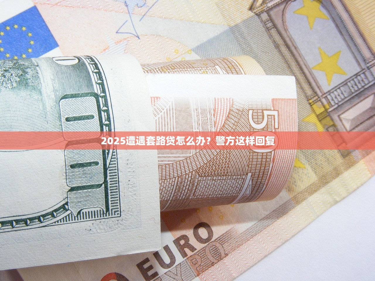 2025遭遇套路贷怎么办？警方这样回复