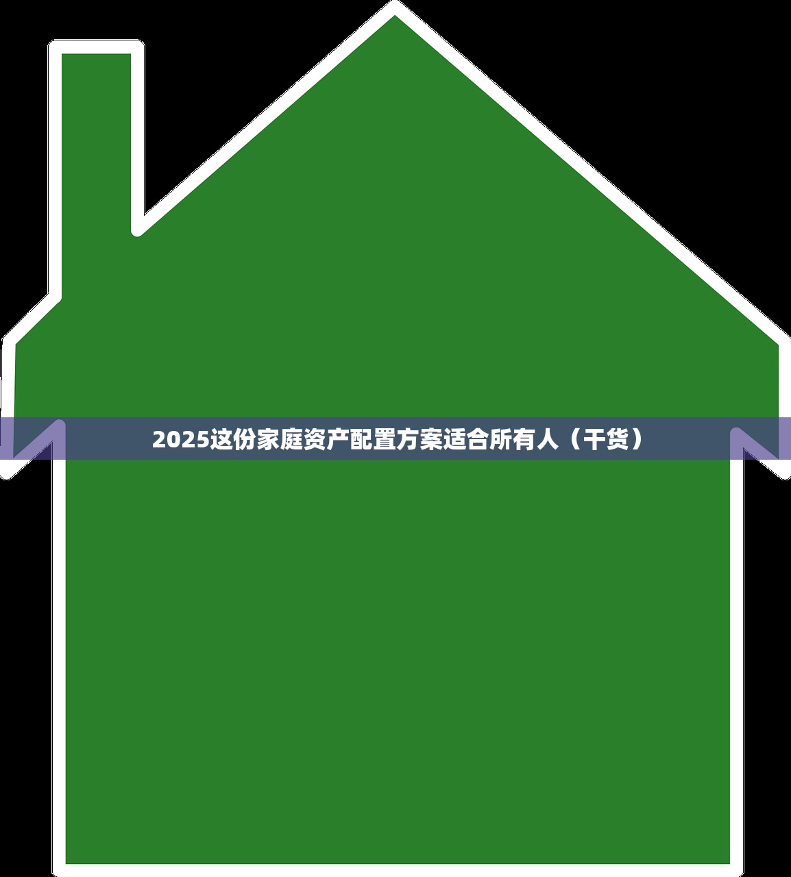 2025这份家庭资产配置方案适合所有人（干货）