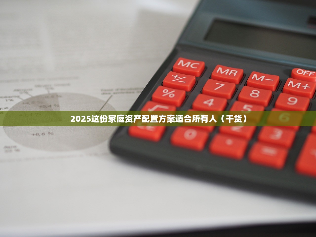 2025这份家庭资产配置方案适合所有人（干货）