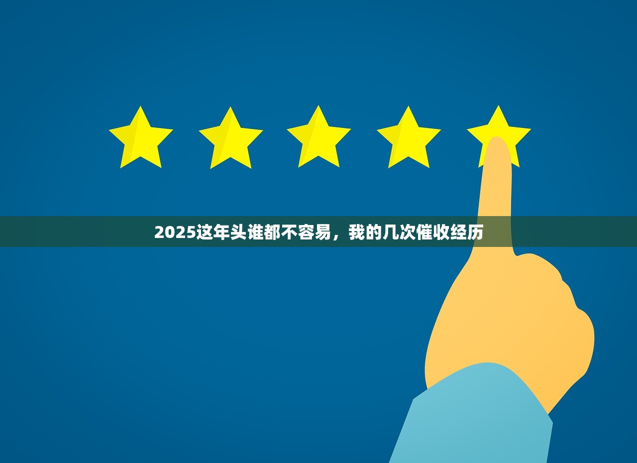 2025这年头谁都不容易，我的几次催收经历