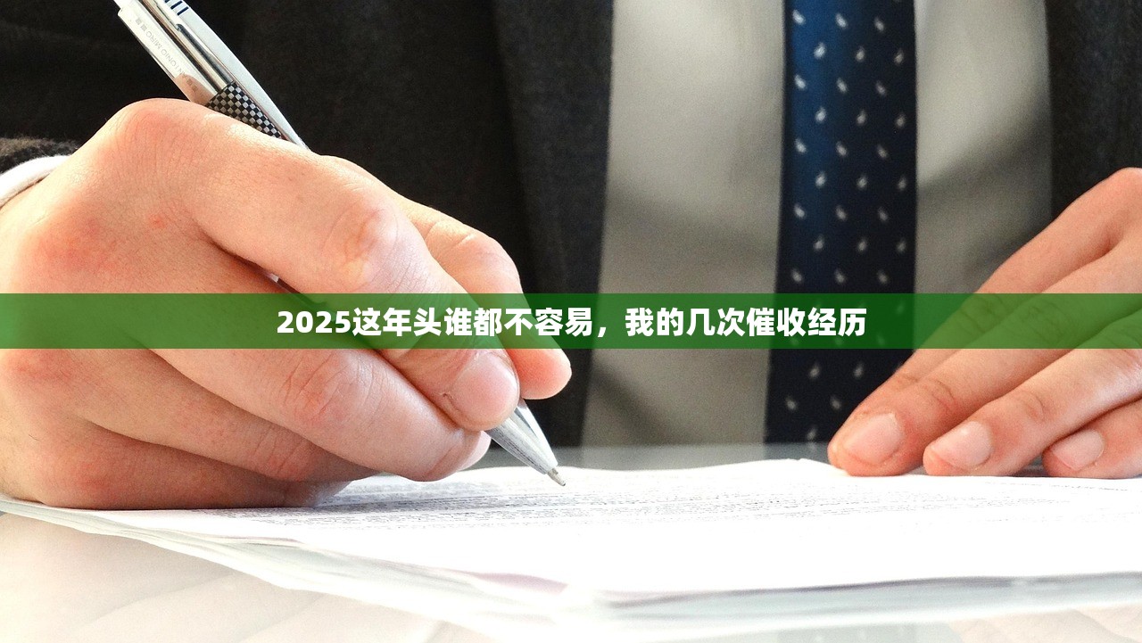 2025这年头谁都不容易，我的几次催收经历
