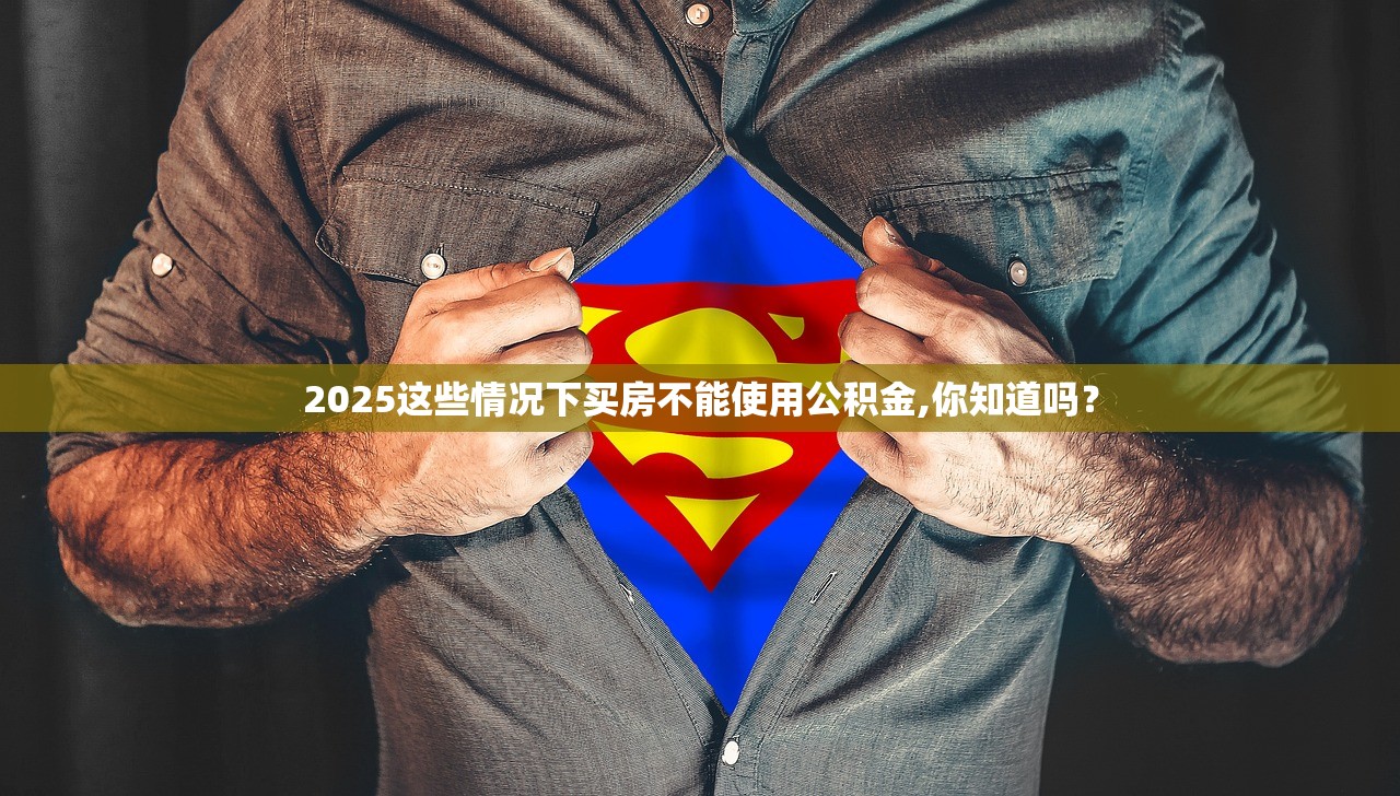 2025这些情况下买房不能使用公积金,你知道吗？