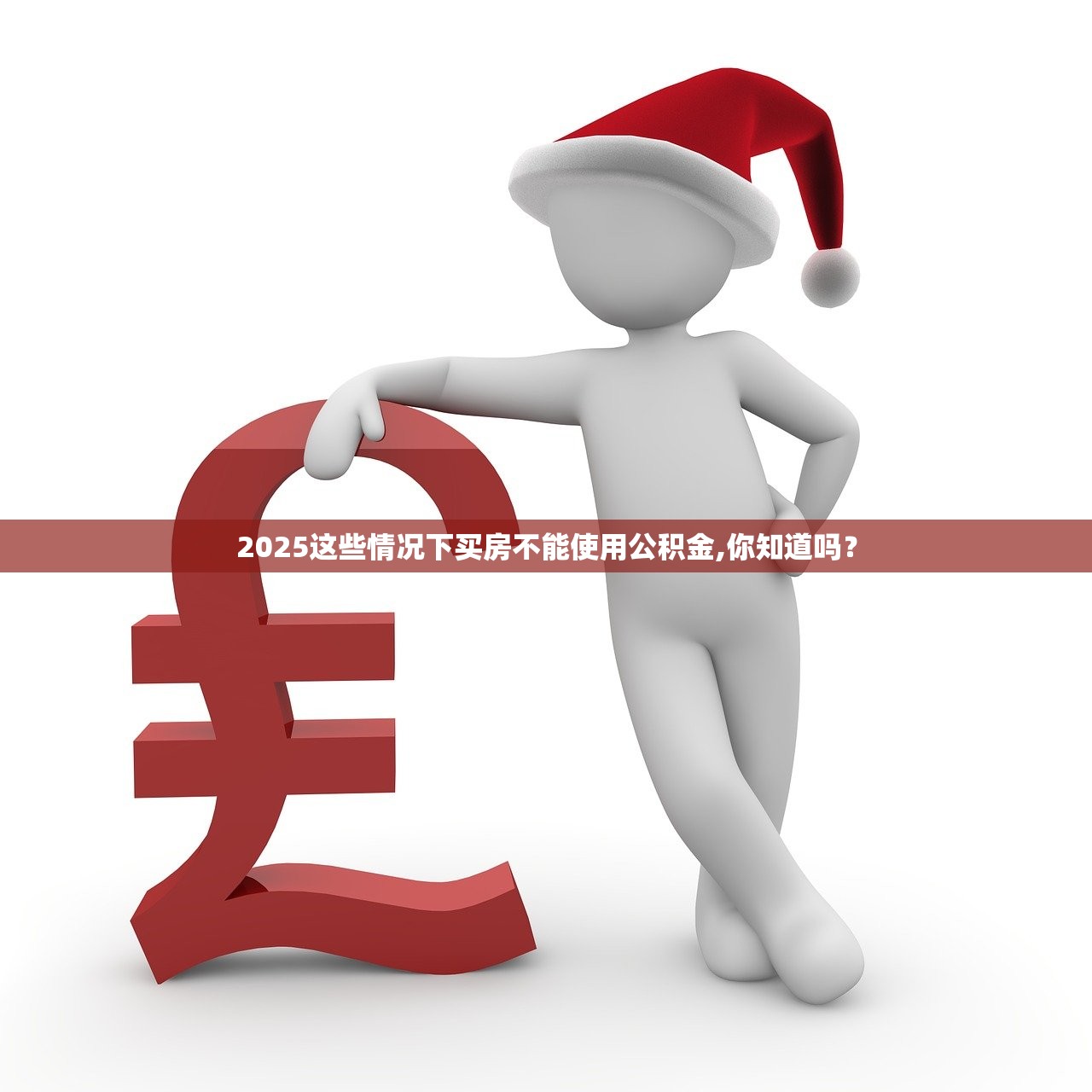 2025这些情况下买房不能使用公积金,你知道吗？