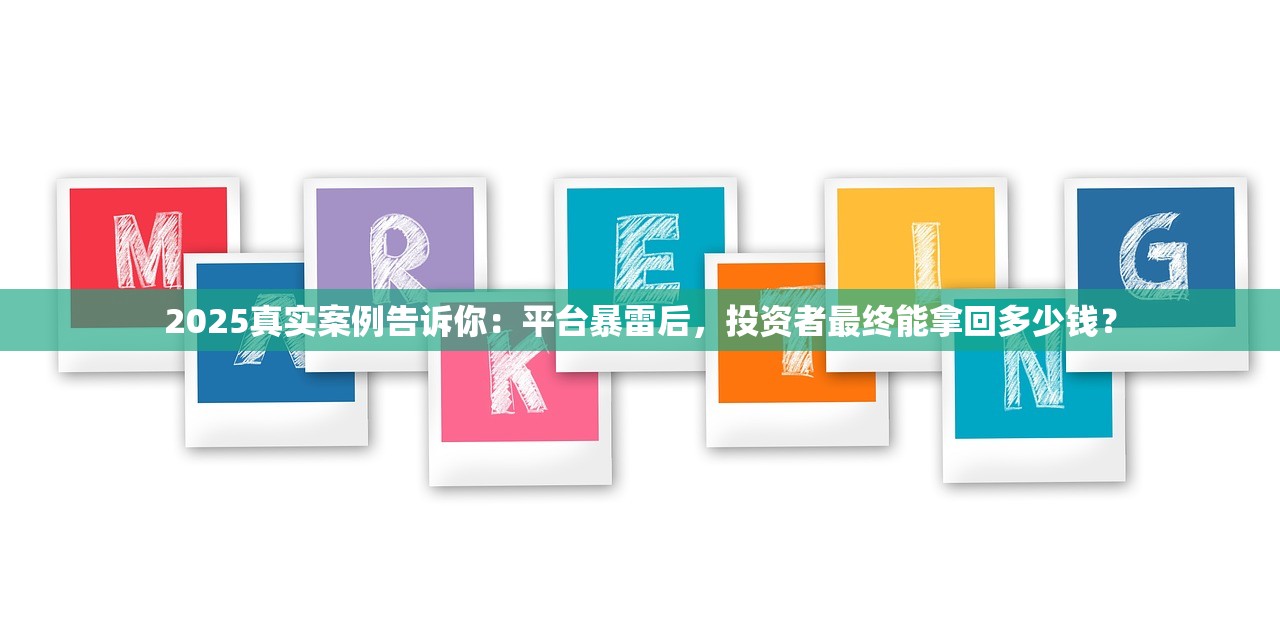 2025真实案例告诉你：平台暴雷后，投资者最终能拿回多少钱？