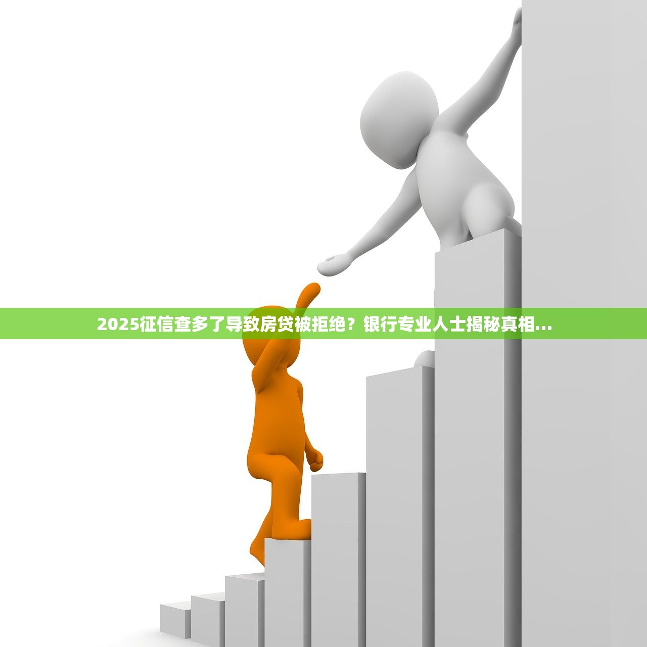2025征信查多了导致房贷被拒绝？银行专业人士揭秘真相…