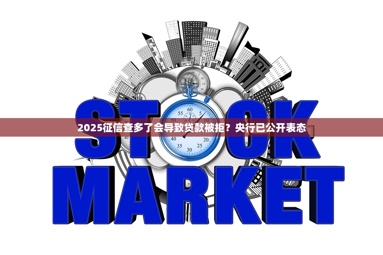2025征信查多了会导致贷款被拒？央行已公开表态