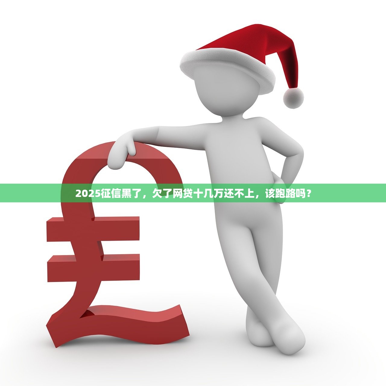 2025征信黑了，欠了网贷十几万还不上，该跑路吗？