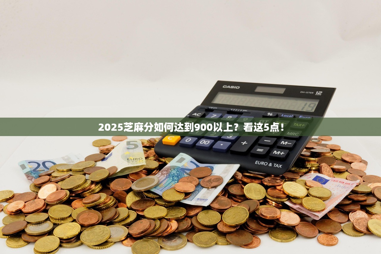 2025芝麻分如何达到900以上？看这5点！