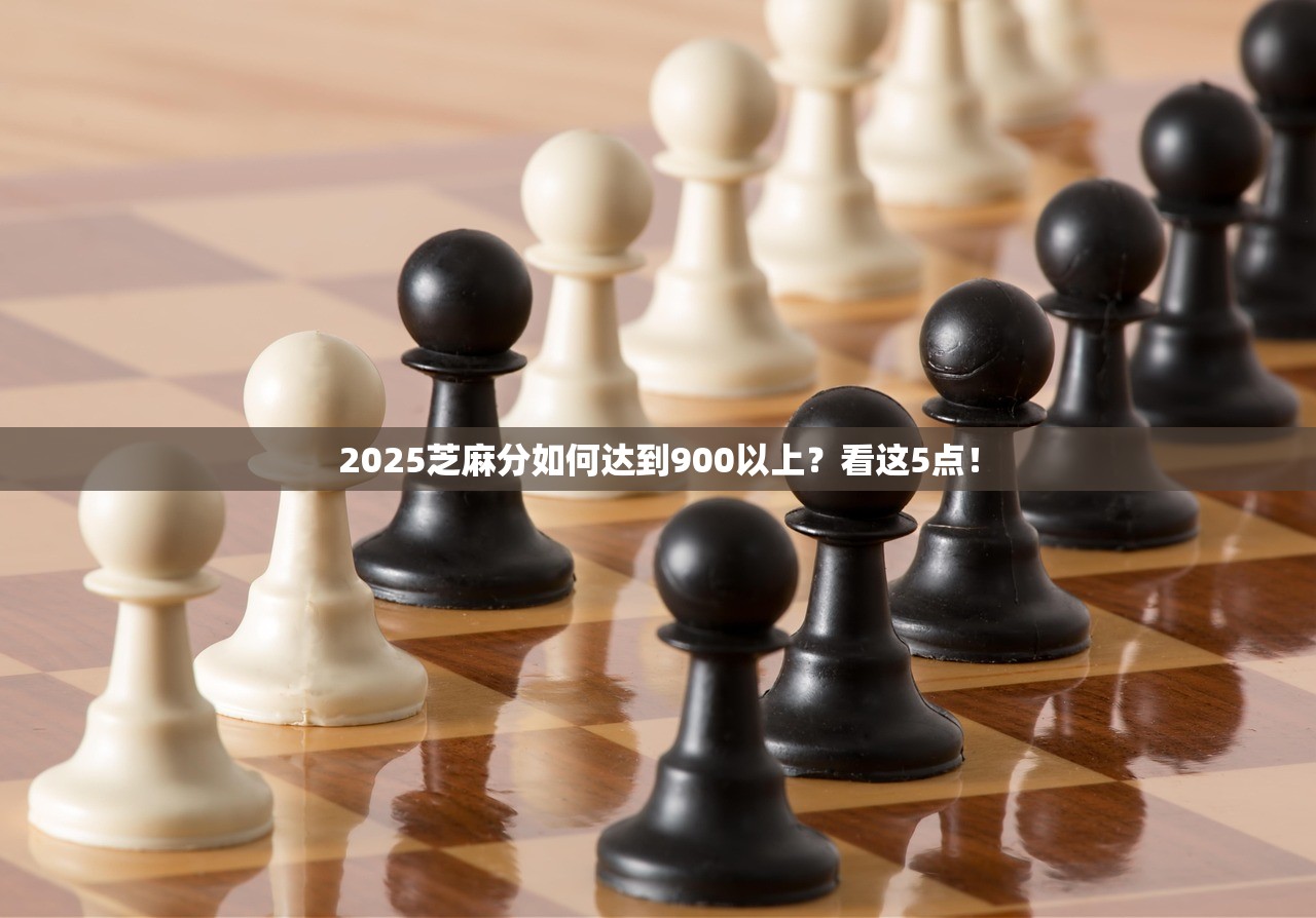 2025芝麻分如何达到900以上？看这5点！