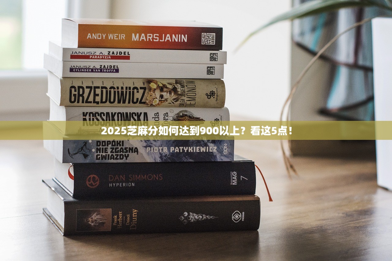 2025芝麻分如何达到900以上？看这5点！