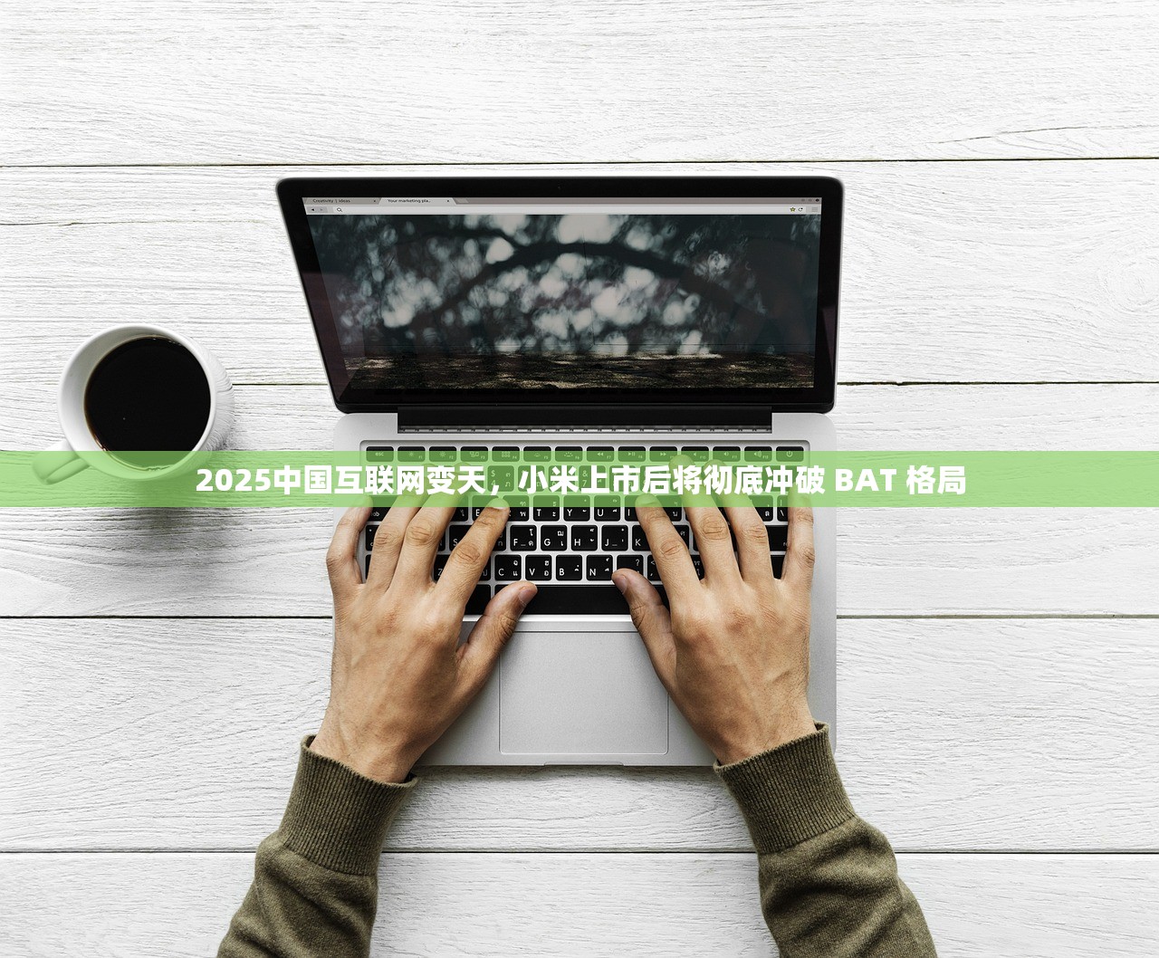 2025中国互联网变天，小米上市后将彻底冲破 BAT 格局