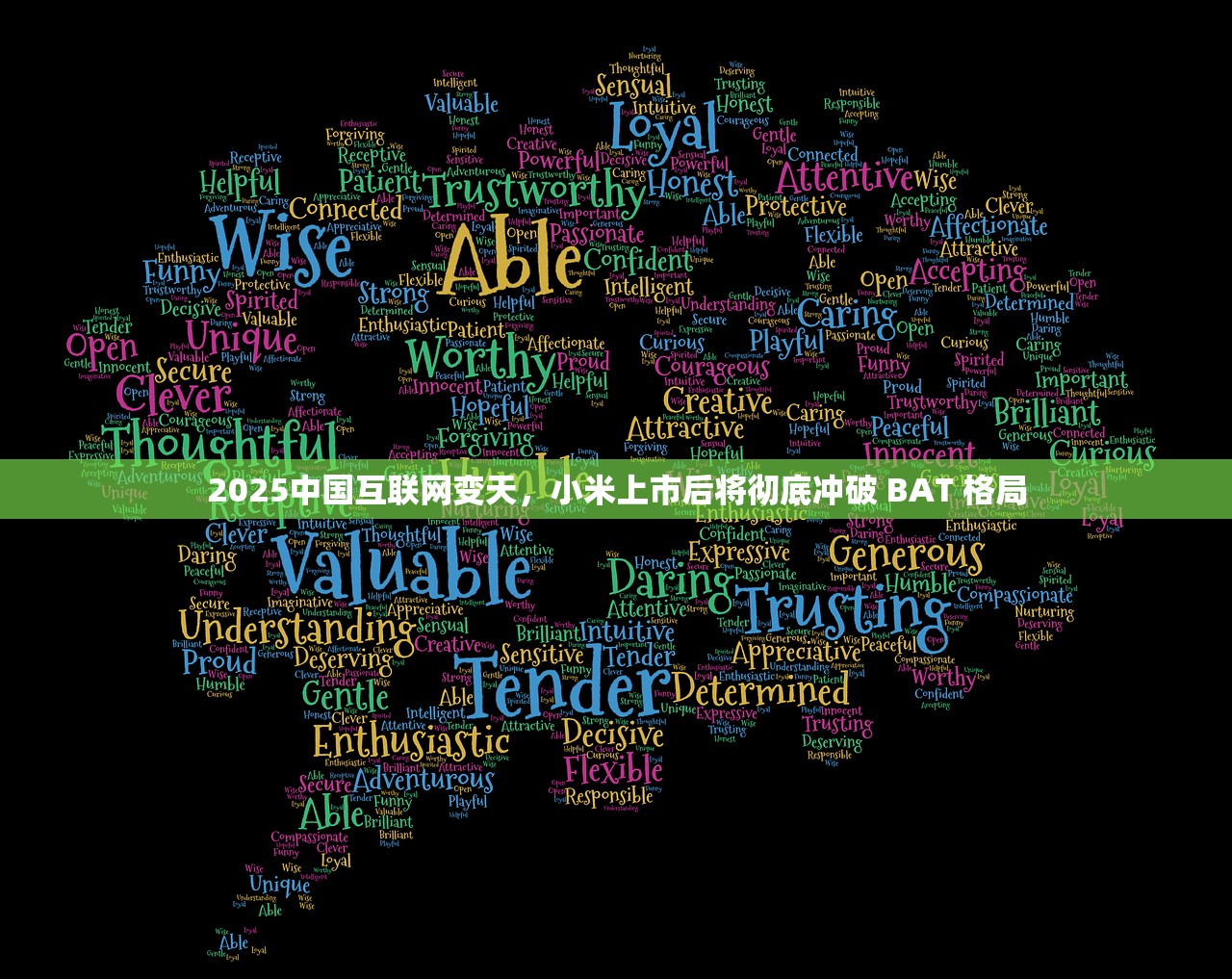 2025中国互联网变天，小米上市后将彻底冲破 BAT 格局