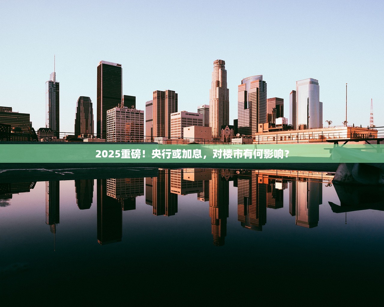 2025重磅！央行或加息，对楼市有何影响？