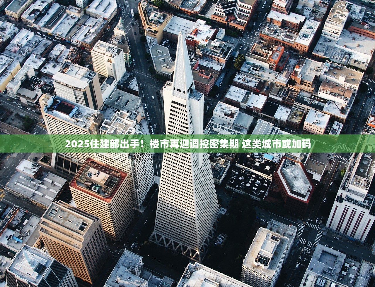 2025住建部出手！楼市再迎调控密集期 这类城市或加码