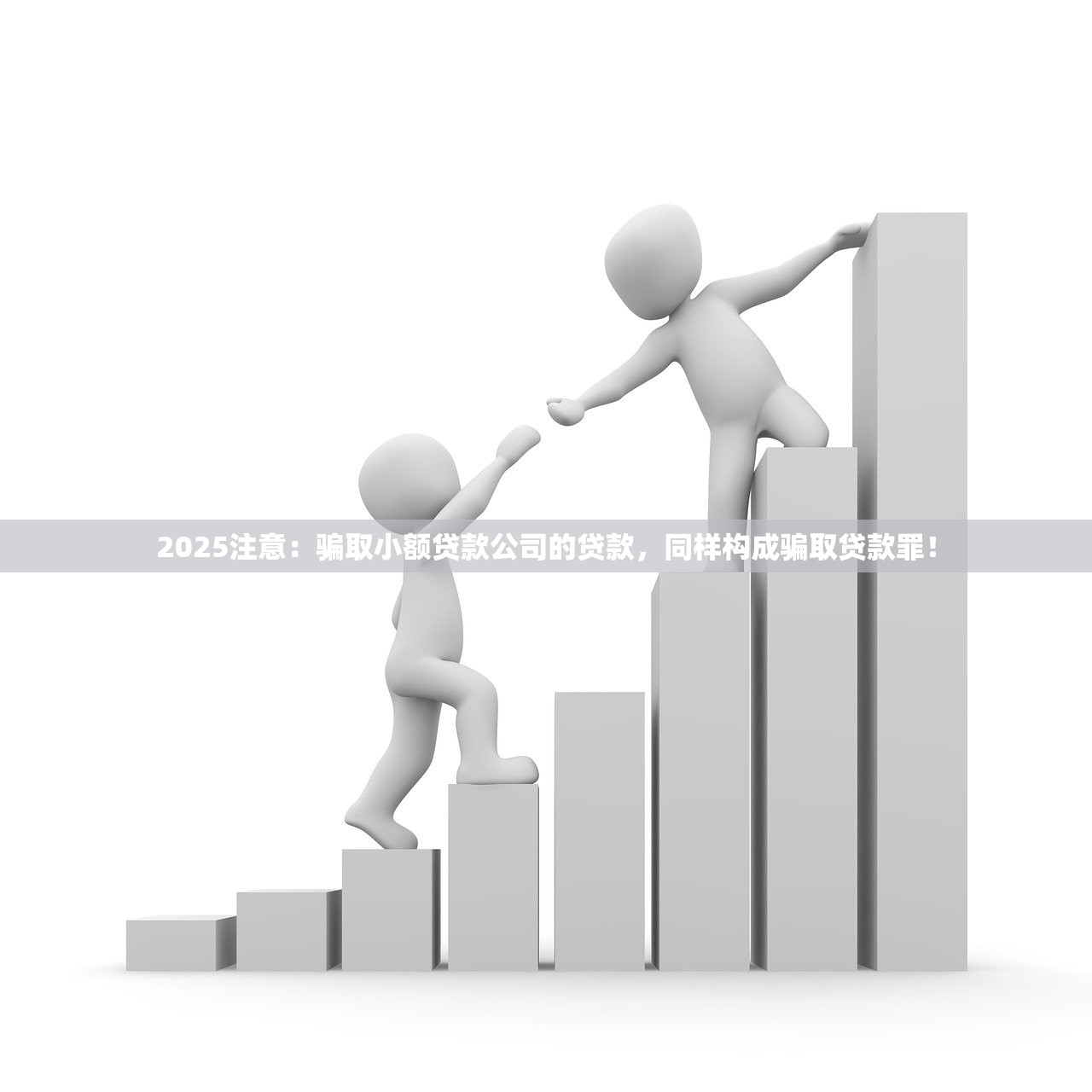 2025注意:骗取小额贷款公司的贷款,同样构成骗取贷款罪! 2025注意:骗取小额贷款公司的贷款,同样构成骗取贷款罪!