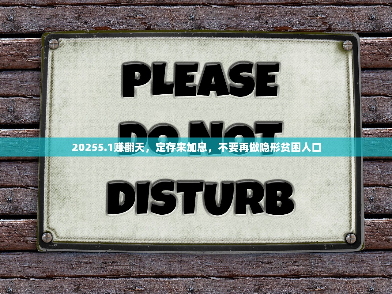20255.1赚翻天,定存来加息,不要再做隐形贫困人口 20255.1赚翻天,定存来加息,不要再做隐形贫困人口