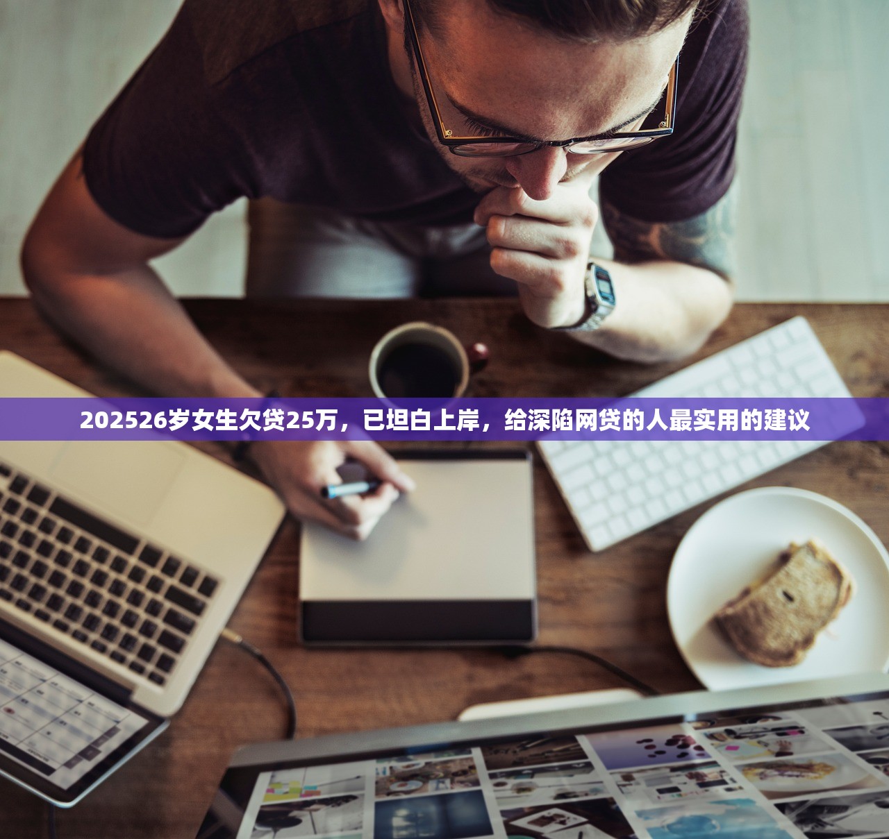 202526岁女生欠贷25万,已坦白上岸,给深陷网贷的人最实用的建议 202526岁女生欠贷25万,已坦白上岸,给深陷网贷的人最实用的建议