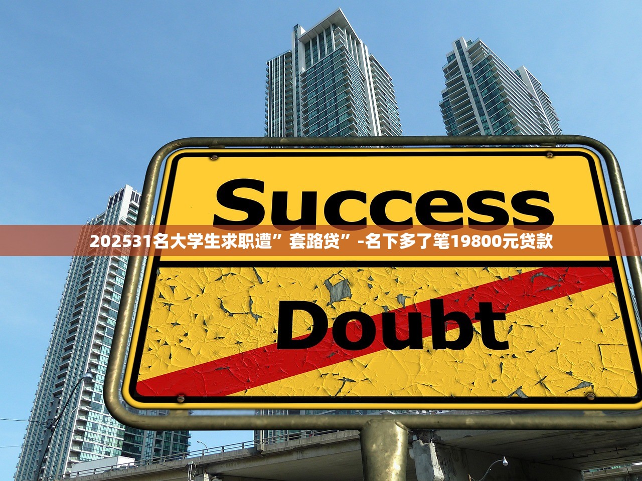 202531名大学生求职遭”套路贷”-名下多了笔19800元贷款 202531名大学生求职遭”套路贷”-名下多了笔19800元贷款