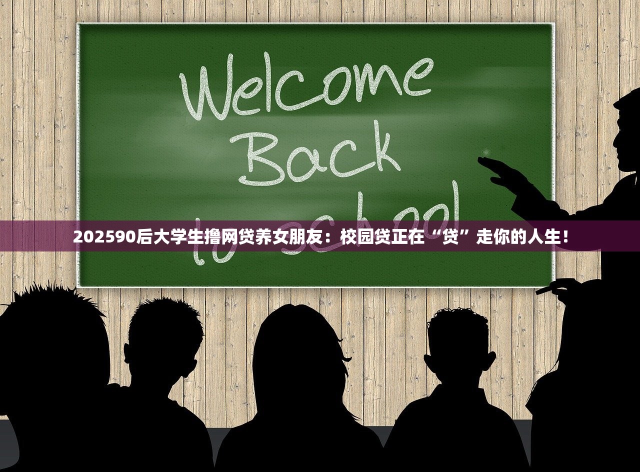 202590后大学生撸网贷养女朋友:校园贷正在“贷”走你的人生! 202590后大学生撸网贷养女朋友:校园贷正在“贷”走你的人生!