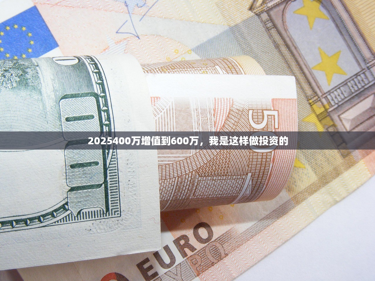 2025400万增值到600万,我是这样做投资的 2025400万增值到600万,我是这样做投资的